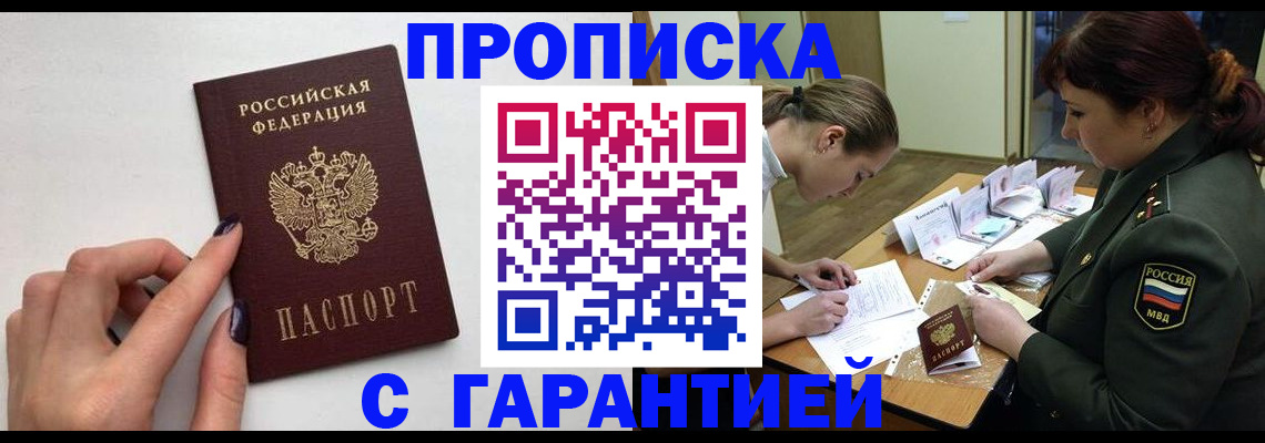 прописка гарантия в Осинниках